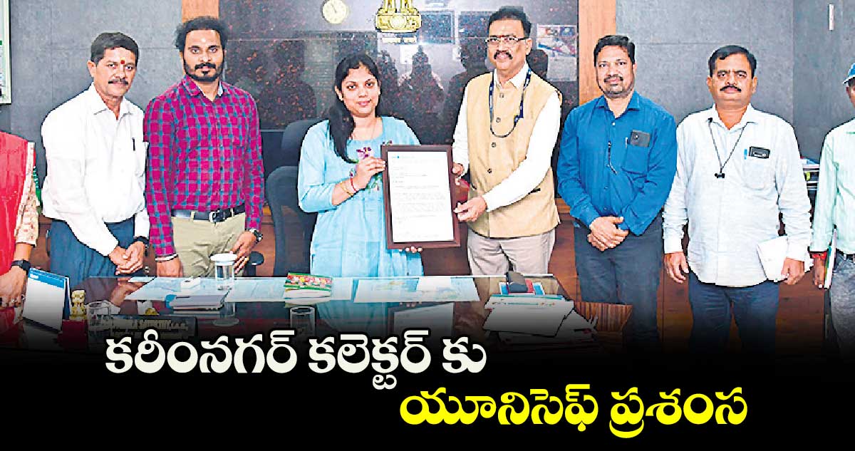 కరీంనగర్ కలెక్టర్ కు యూనిసెఫ్ ప్రశంస