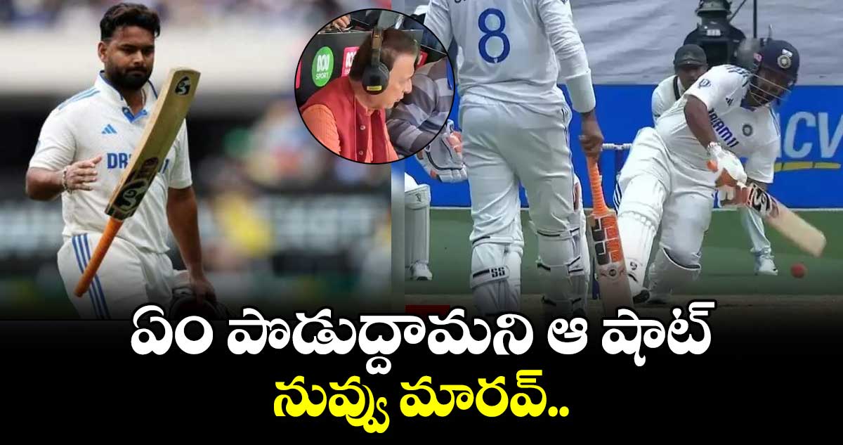 IND vs AUS: ఏం పొడుద్దామని ఆ షాట్.. నువ్వు మారవ్..: పంత్‌పై గవాస్కర్ ఆగ్రహం