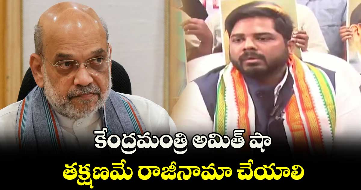 కేంద్రమంత్రి అమిత్ షా తక్షణమే రాజీనామా చేయాలి: ఎంపీ వంశీ