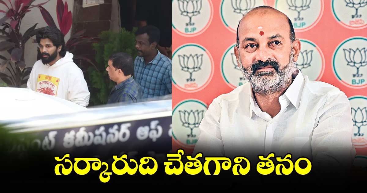 సర్కారుది చేతగాని తనం : కేంద్ర మంత్రి బండి సంజయ్ 