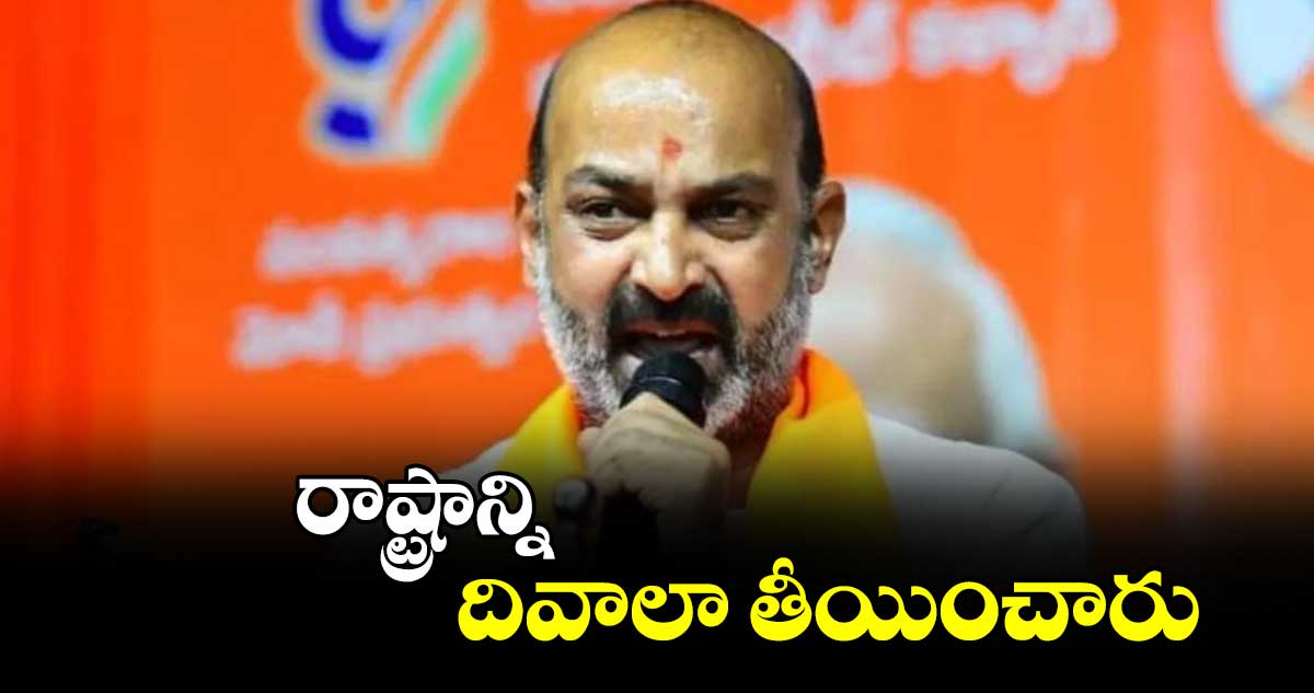 రాష్ట్రాన్ని దివాలా తీయించారు : బండి సంజయ్ 