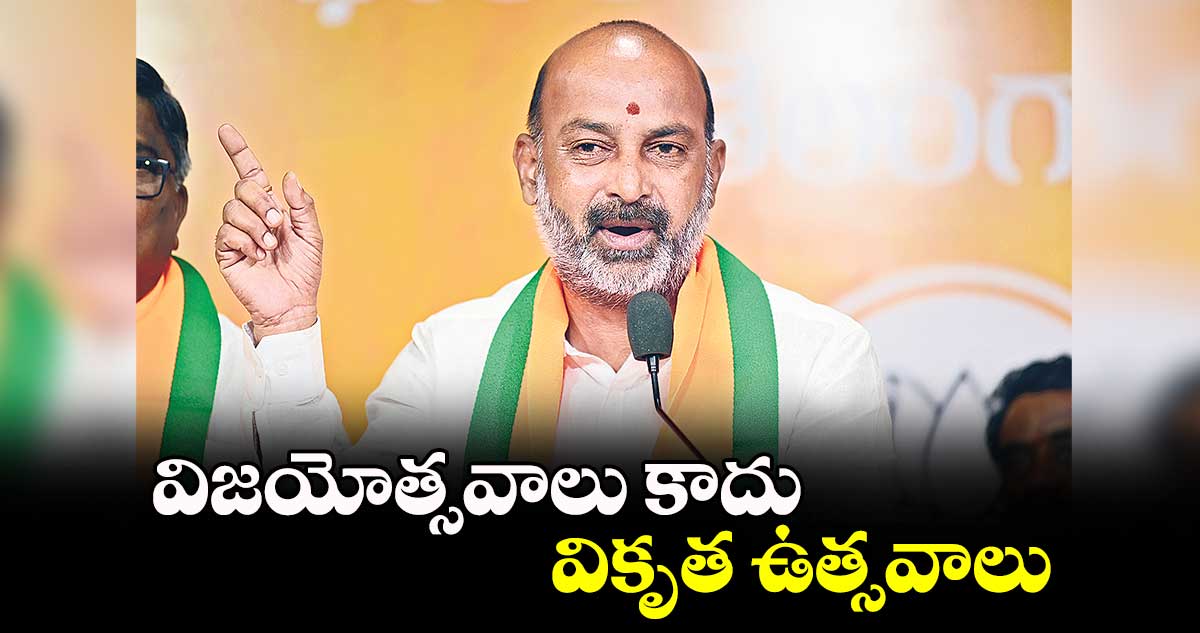 విజయోత్సవాలు కాదు..వికృత ఉత్సవాలు : బండి సంజయ్