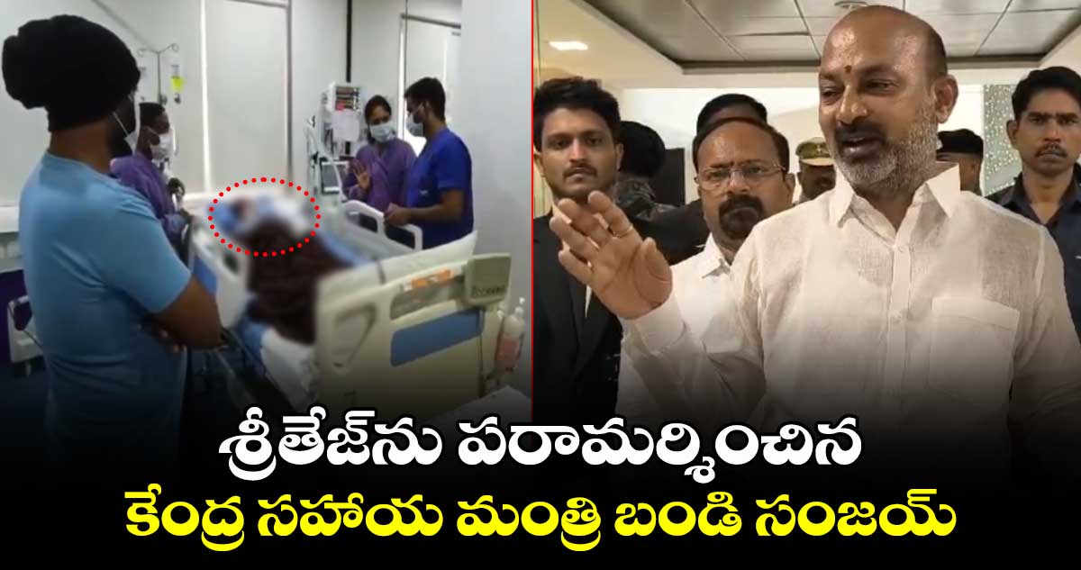 శ్రీతేజ్‌ను పరామర్శించిన కేంద్ర సహాయ మంత్రి బండి సంజయ్