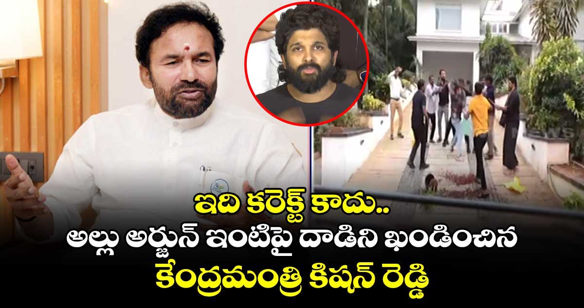 ఇది కరెక్ట్ కాదు.. అల్లు అర్జున్ ఇంటిపై దాడిని ఖండించిన కేంద్రమంత్రి కిషన్ రెడ్డి