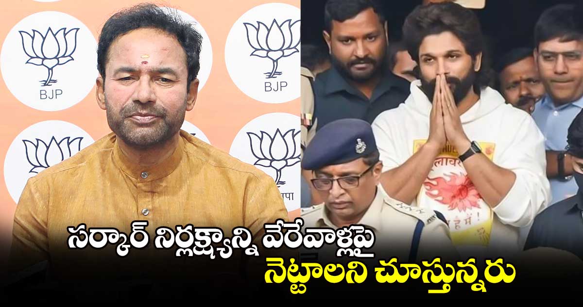 సర్కార్ నిర్లక్ష్యాన్ని వేరేవాళ్లపై నెట్టాలని చూస్తున్నరు : కేంద్ర మంత్రి కిషన్ రెడ్డి