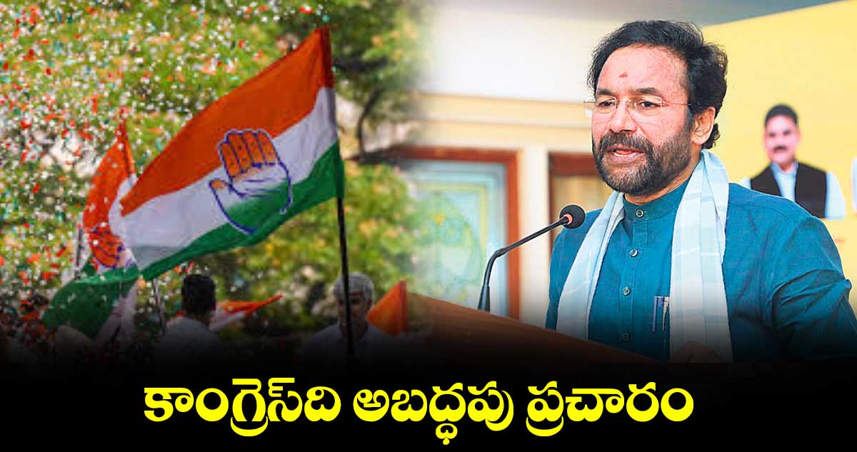 కాంగ్రెస్ది అబద్ధపు ప్రచారం : కేంద్ర మంత్రి కిషన్ రెడ్డి