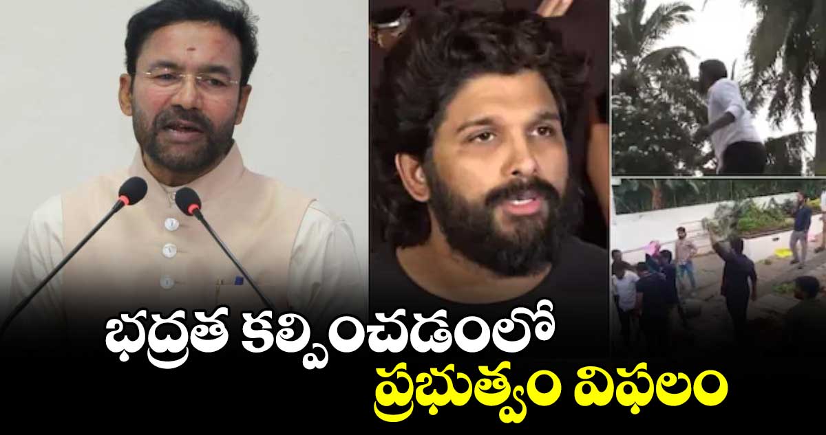  భద్రత కల్పించడంలో ప్రభుత్వం విఫలం