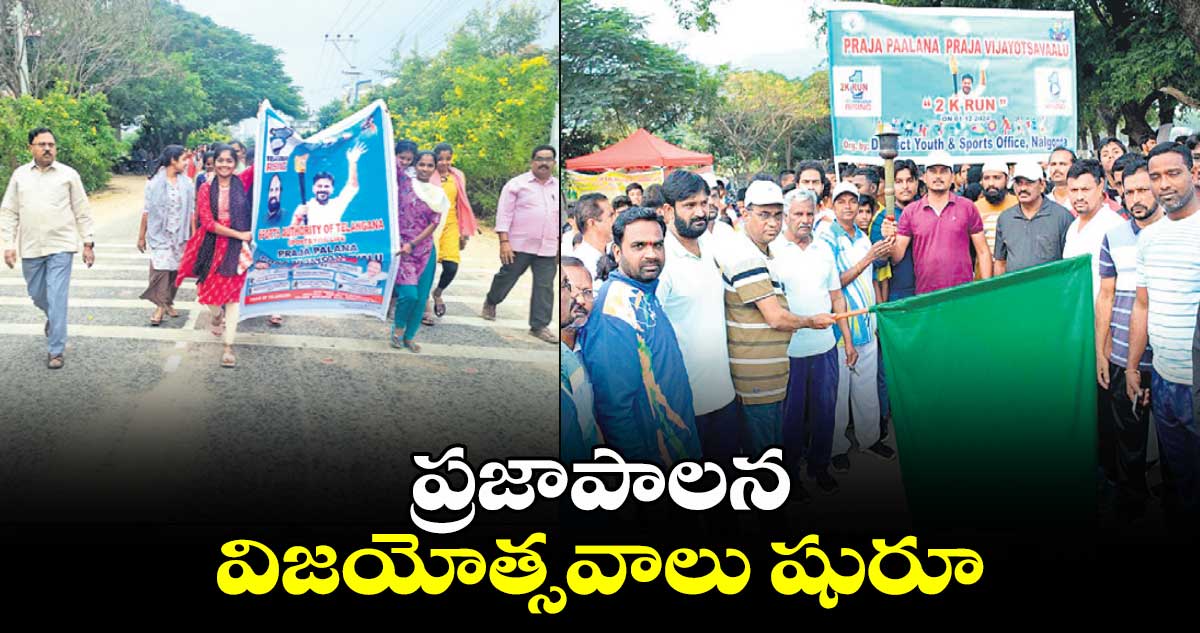  ప్రజాపాలన విజయోత్సవాలు షురూ