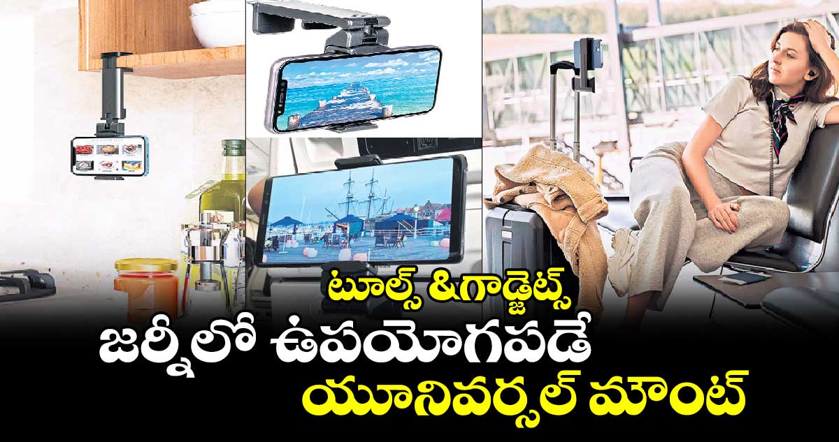 టూల్స్​ & గాడ్జెట్స్ : జర్నీలో ఉపయోగపడే.. యూనివర్సల్​ మౌంట్​