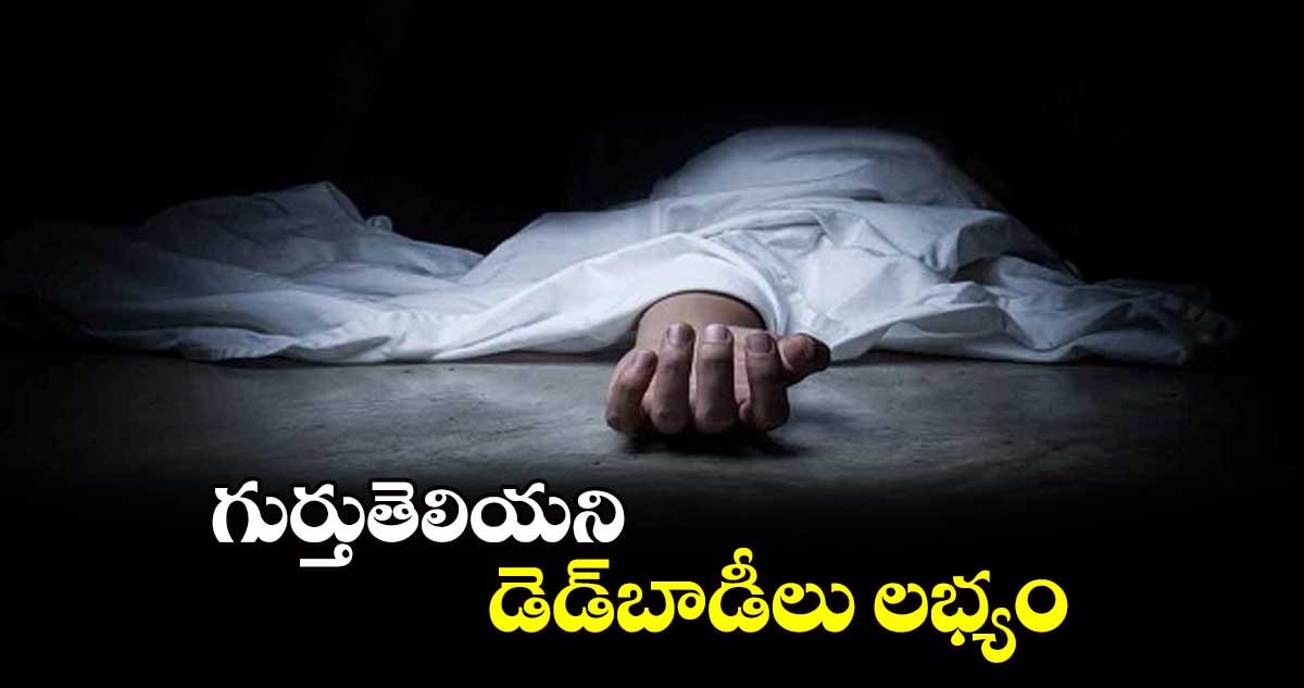 గుర్తుతెలియని డెడ్​బాడీలు లభ్యం