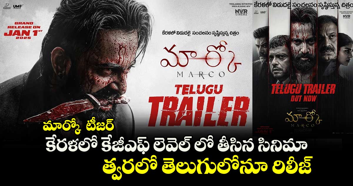 మార్కో  ట్రైలర్: కేరళలో కేజీఎఫ్ లెవెల్ లో తీసిన సినిమా త్వరలో తెలుగులోనూ రిలీజ్