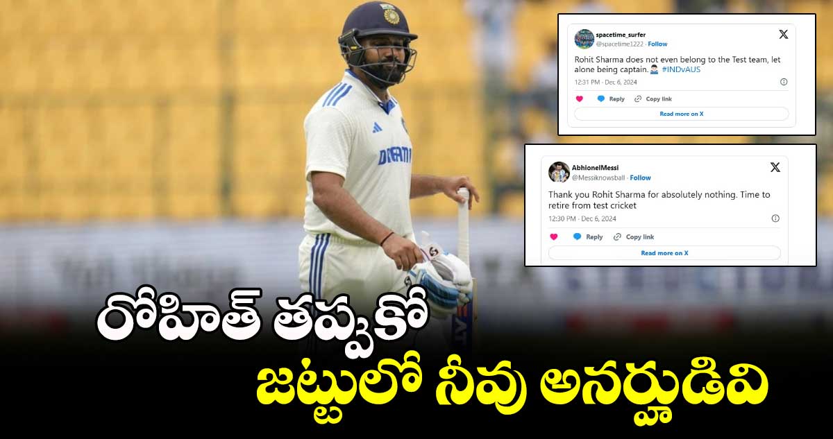 IND vs AUS 2nd Test: రోహిత్ తప్పుకో.. జట్టులో నీవు అనర్హుడివి: అభిమానులు