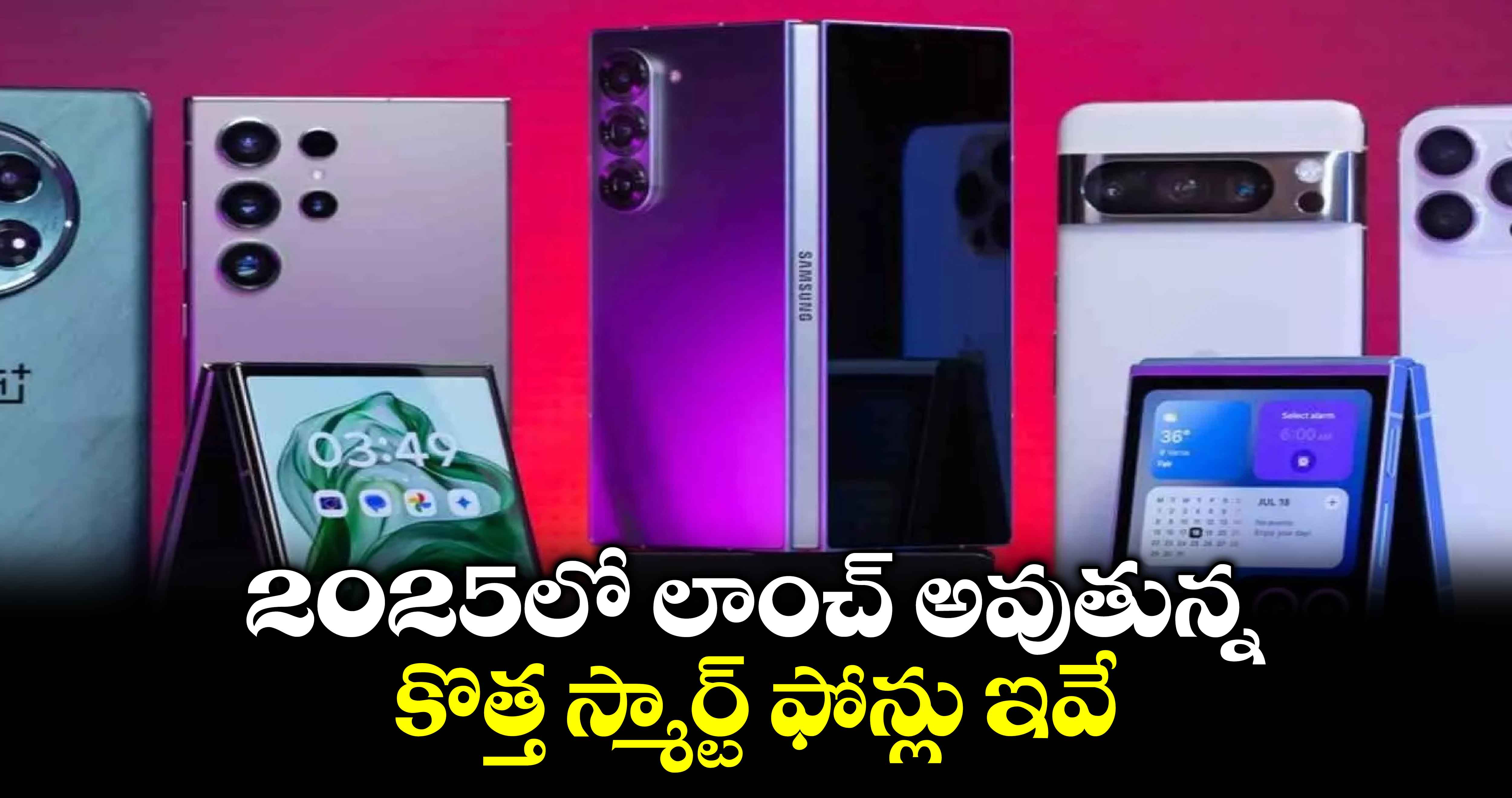 Upcoming smartphone: 2025లో లాంచ్ అవుతున్న కొత్త స్మార్ట్ ఫోన్లు ఇవే.. 