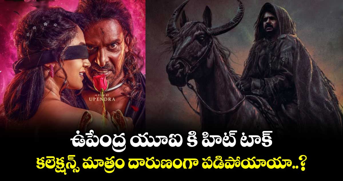 UI Box Office Collection Day 6: ఉపేంద్ర యూఐ కి హిట్ టాక్.. కలెక్షన్స్ మాత్రం దారుణంగా పడిపోయాయా..?