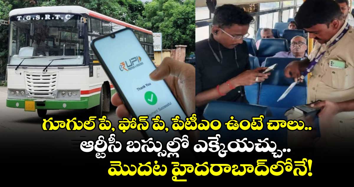 గూగుల్ పే, ఫోన్ పే, పేటీఎం ఉంటే చాలు.. ఆర్టీసీ బస్సుల్లో ఎక్కేయచ్చు.. మొదట హైదరాబాద్‌లోనే!