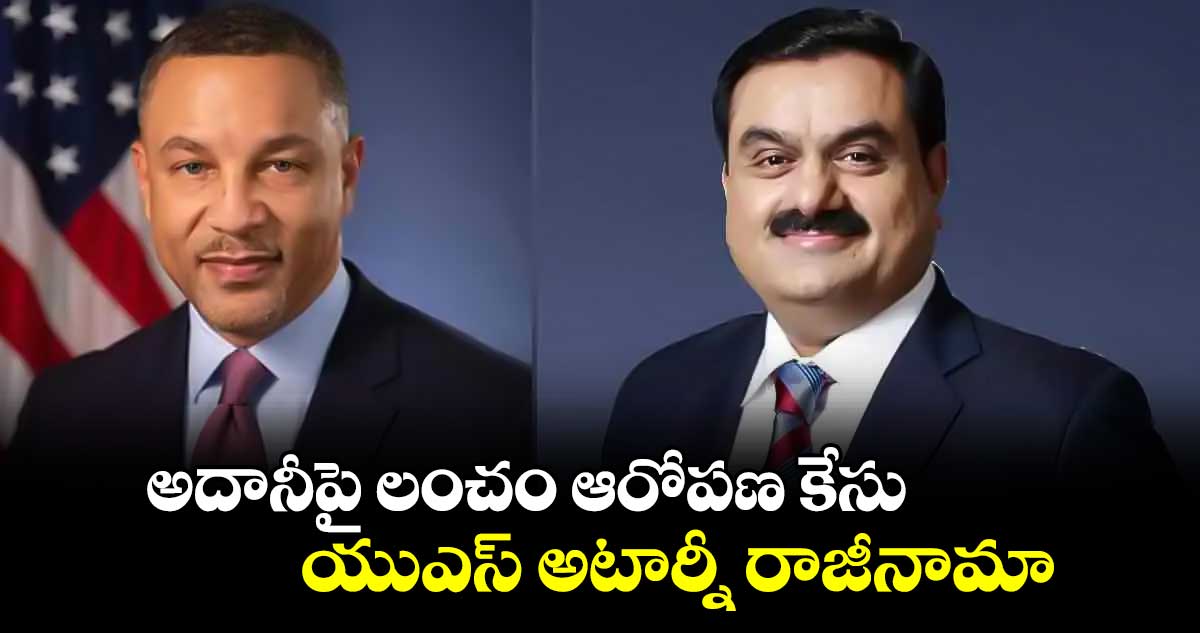 అదానీపై లంచం ఆరోపణ కేసు:యుఎస్ అటార్నీ రాజీనామా 