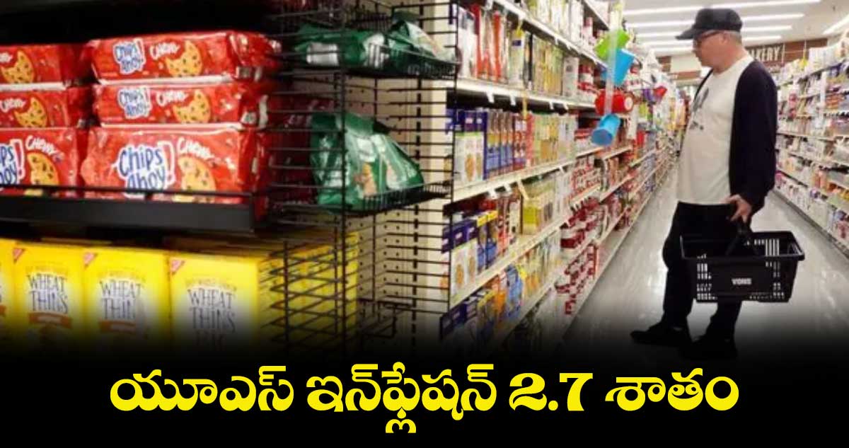 యూఎస్ ఇన్‌‌‌‌‌‌‌‌ఫ్లేషన్ 2.7 శాతం