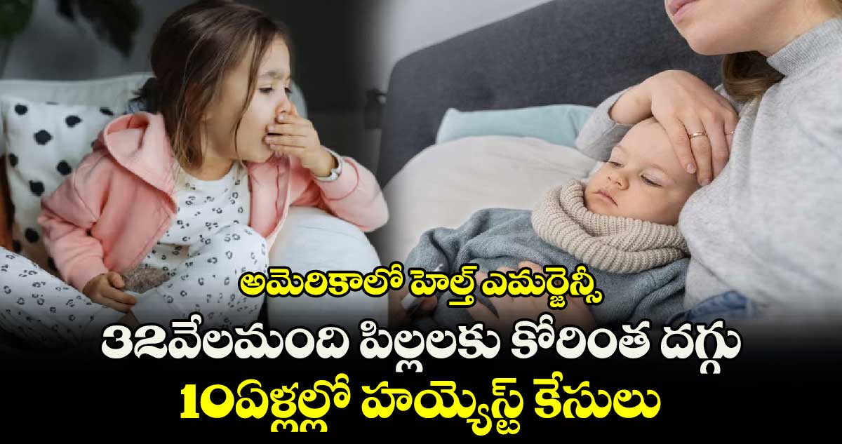 అమెరికాలో హెల్త్ ఎమర్జెన్సీ:32వేలమంది పిల్లలకు కోరింత దగ్గు..10ఏళ్లల్లో హయ్యెస్ట్ కేసులు