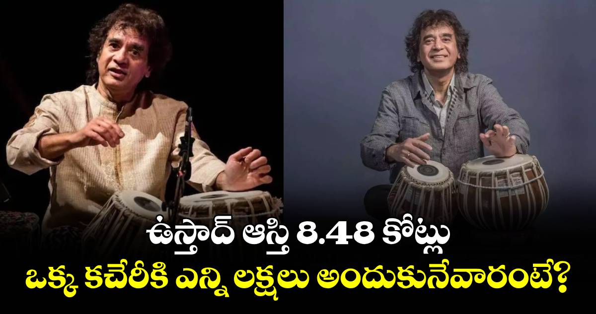 Ustad Zakir Hussain: ఉస్తాద్ ఆస్తి 8.48 కోట్లు.. ఒక్క కచేరీకి ఎన్ని లక్షలు అందుకునేవారంటే?