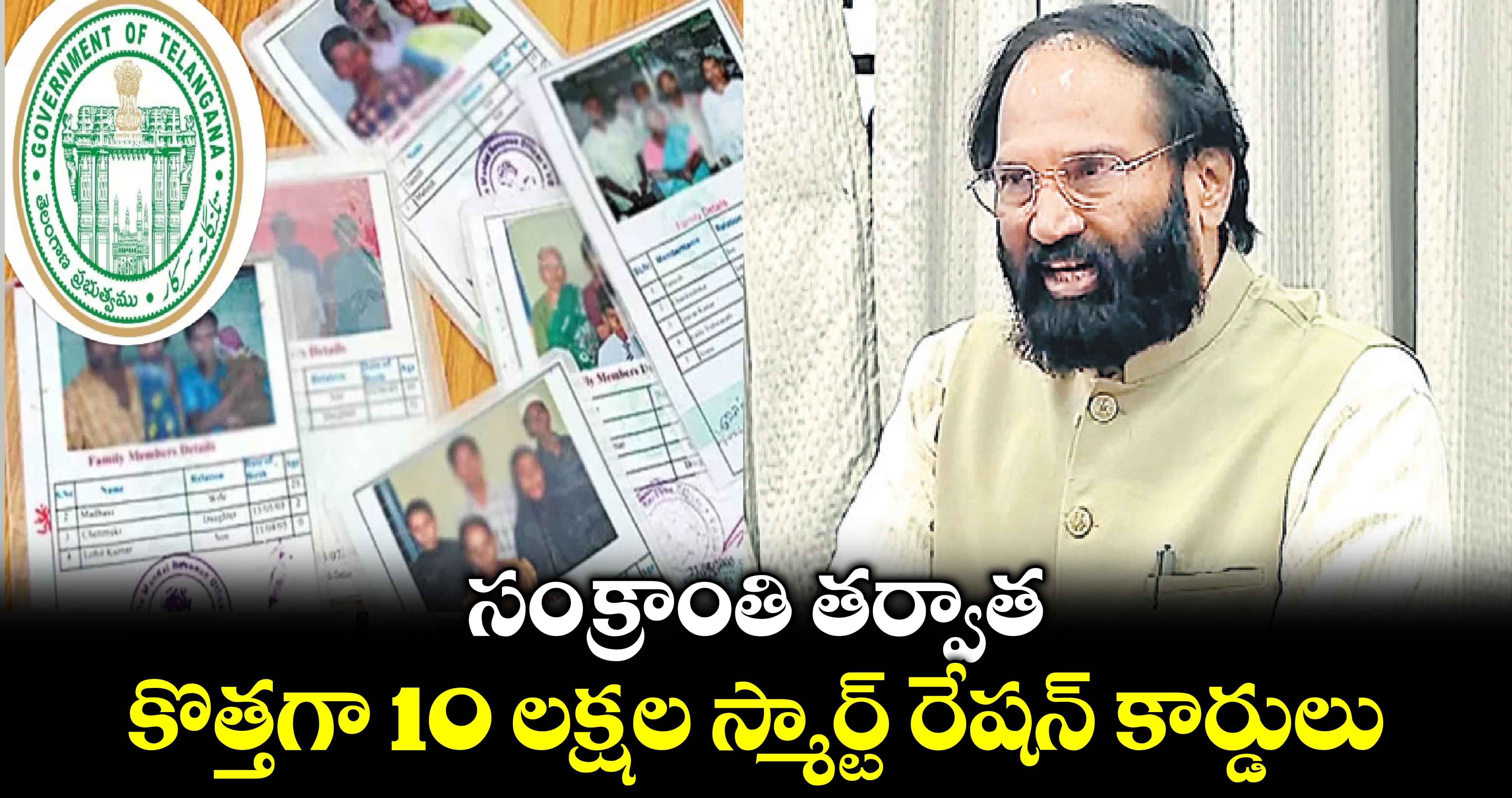 సంక్రాంతి తర్వాత  కొత్తగా 10 లక్షల స్మార్ట్​ రేషన్ కార్డులు