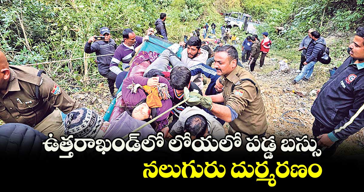 ఉత్తరాఖండ్​లో లోయలో పడ్డ బస్సు.. నలుగురు దుర్మరణం