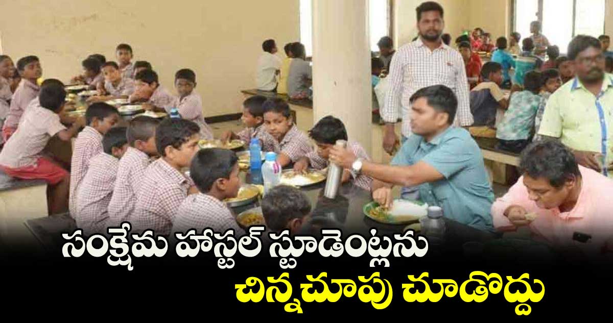 సంక్షేమ హాస్టల్ స్టూడెంట్లను చిన్నచూపు చూడొద్దు : విశారదన్ మహారాజ్