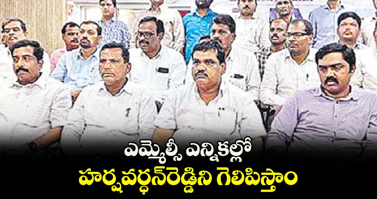 ఎమ్మెల్సీ ఎన్నికల్లో హర్షవర్ధన్​రెడ్డిని గెలిపిస్తాం