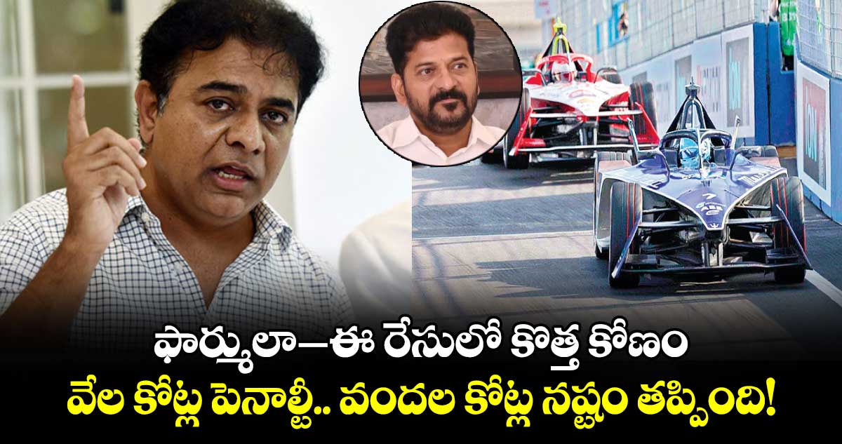 ఫార్ములా–ఈ రేసులో కొత్త కోణం.. వేల కోట్ల పెనాల్టీ.. వందల కోట్ల నష్టం తప్పింది!