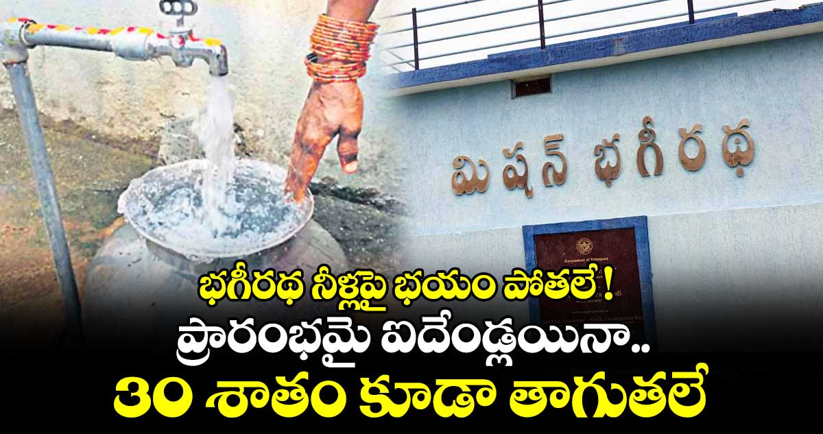 భగీరథ నీళ్లపై భయం పోతలే ! ప్రారంభమై ఐదేండ్లయినా.. 30 శాతం కూడా తాగుతలే..