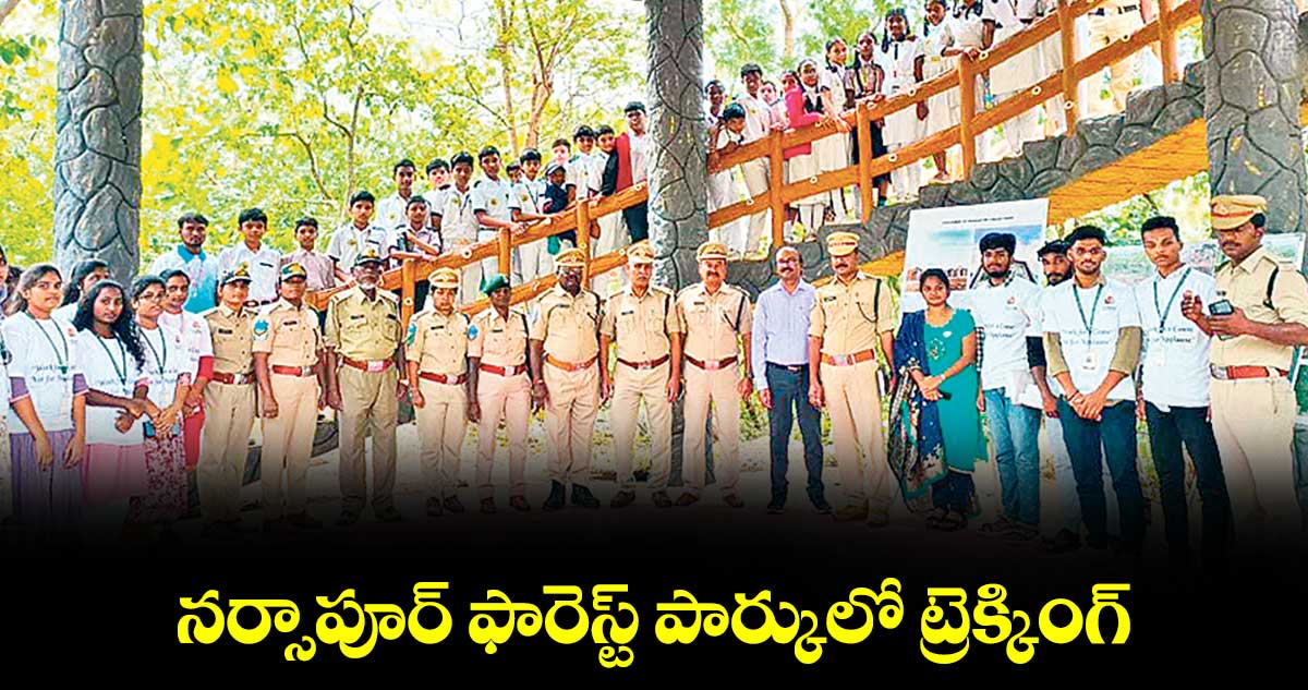 నర్సాపూర్ ఫారెస్ట్ పార్కులో ట్రెక్కింగ్ 