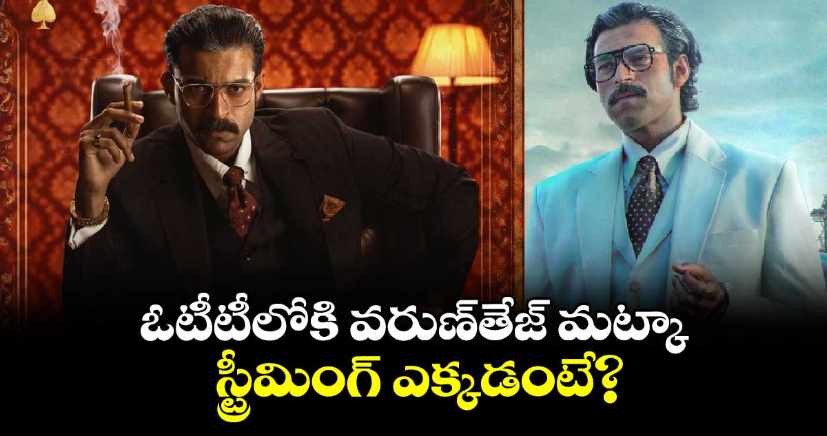 MATKA OTT: అఫీషియల్.. ఓటీటీలోకి వరుణ్‌తేజ్ మట్కా.. స్ట్రీమింగ్ ఎక్కడంటే?