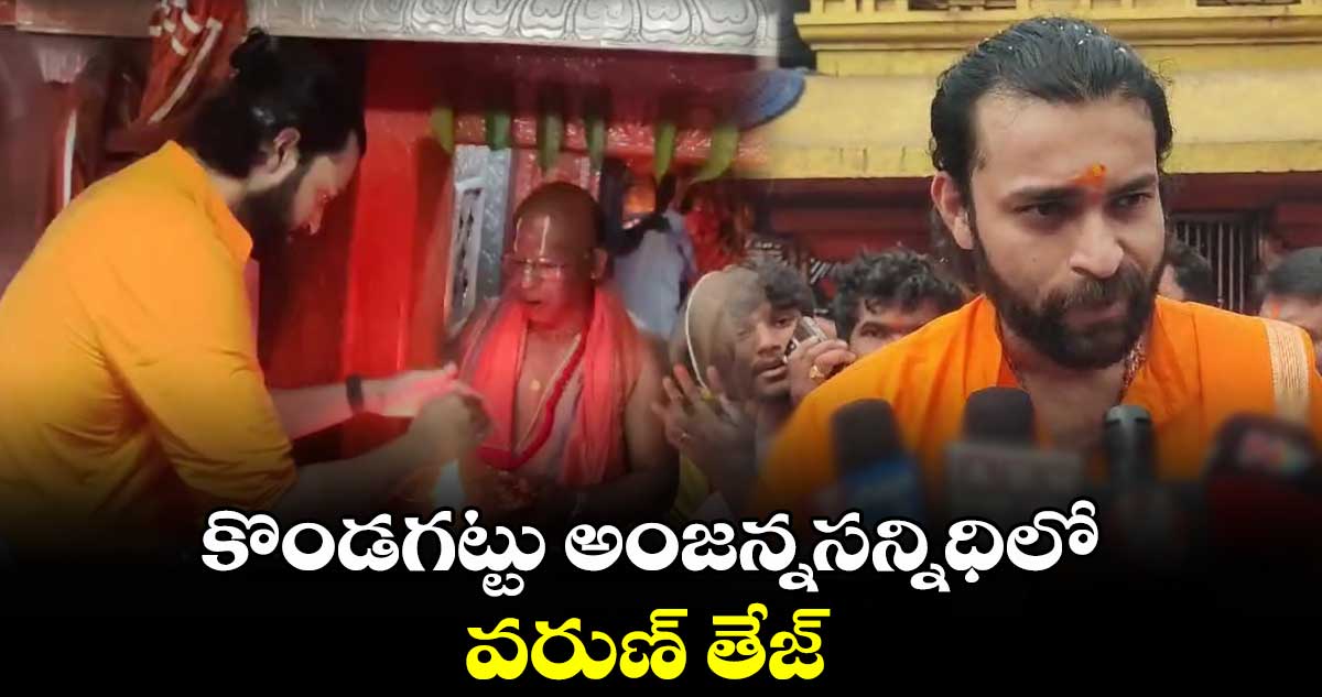 కొండగట్టు అంజన్నను దర్శించుకున్న వరుణ్ తేజ్