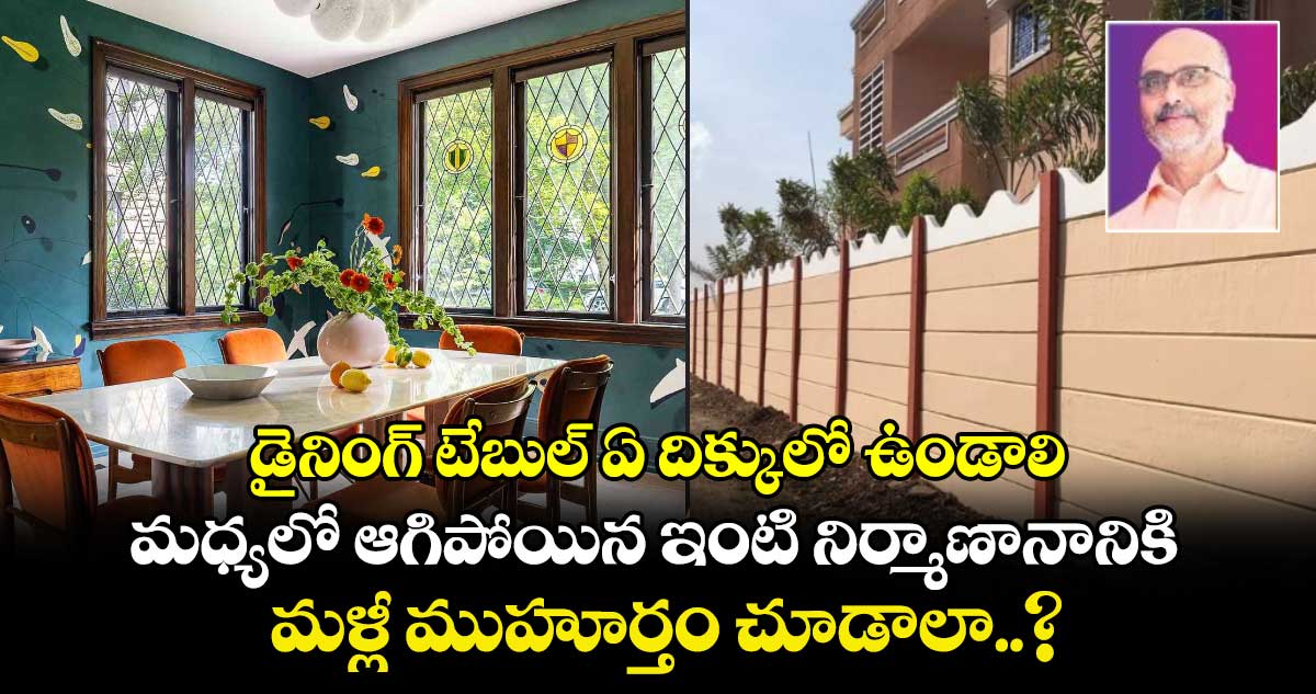 Vastu Tip : డైనింగ్ టేబుల్ ఏ దిక్కులో ఉండాలి.. మధ్యలో ఆగిపోయిన ఇంటి నిర్మాణానానికి మళ్లీ ముహూర్తం చూడాలా..?