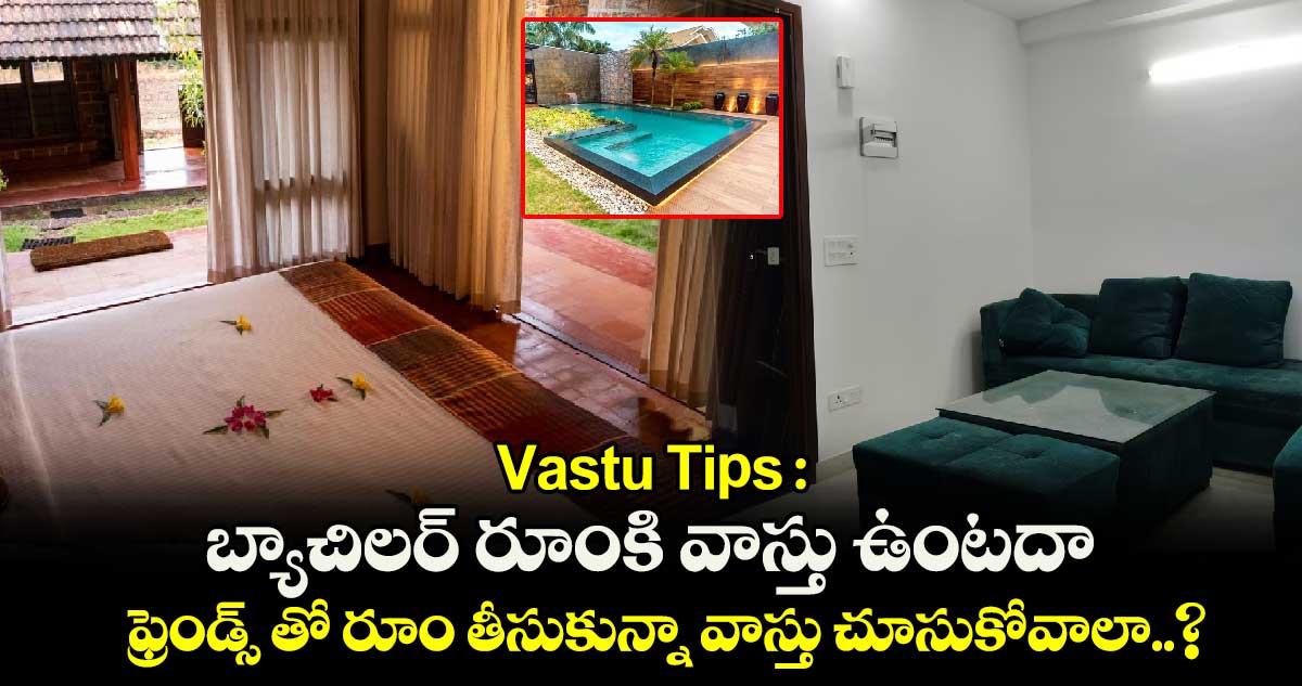 Vastu Tips : బ్యాచిలర్ రూంకి వాస్తు ఉంటదా.. ఫ్రెండ్స్ తో రూం తీసుకున్నా వాస్తు చూసుకోవాలా..?