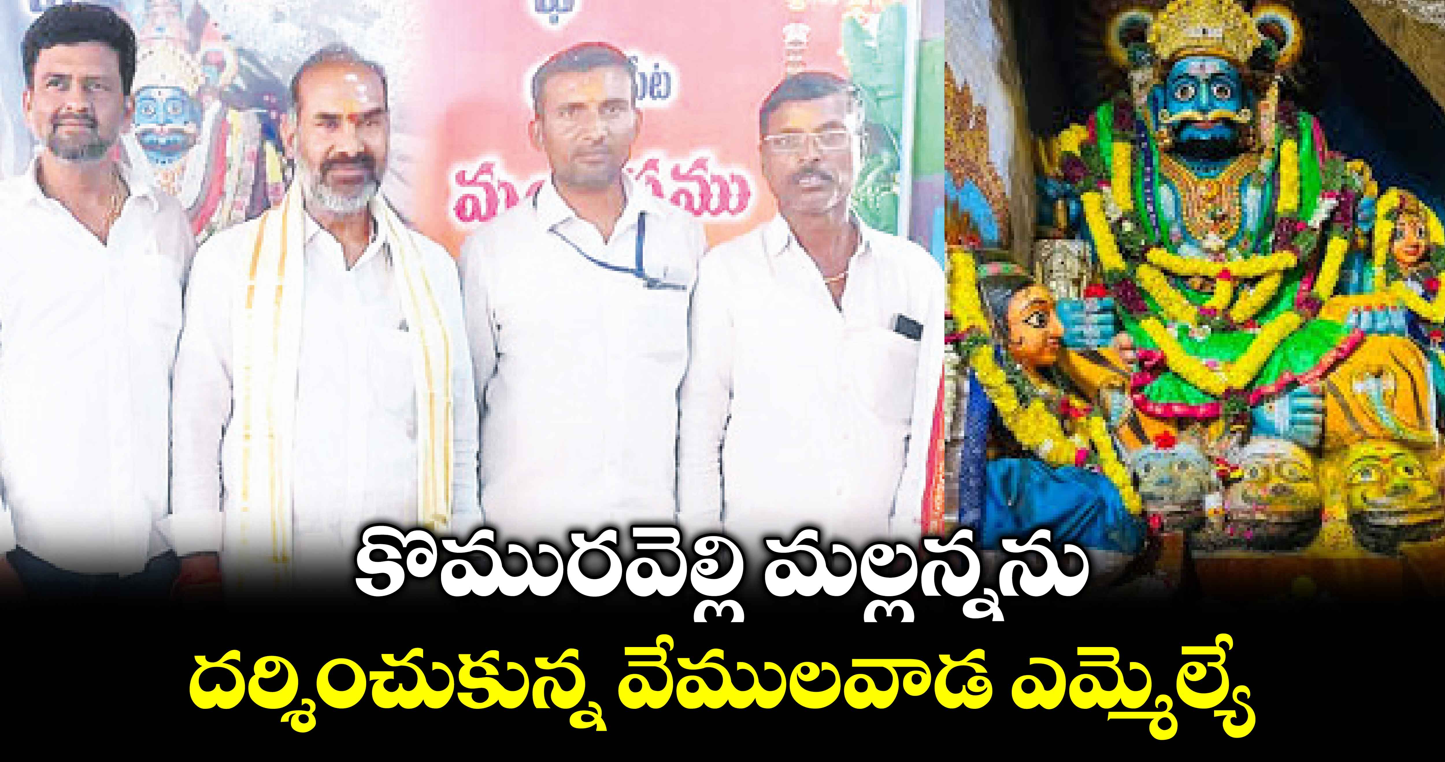 కొమురవెల్లి మల్లన్నను దర్శించుకున్న వేములవాడ ఎమ్మెల్యే