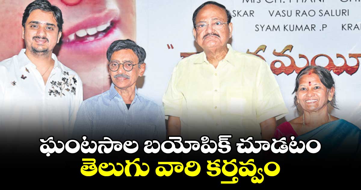 ఘంటసాల బయోపిక్ చూడటం తెలుగు వారి కర్తవ్వం: వెంకయ్యనాయుడు