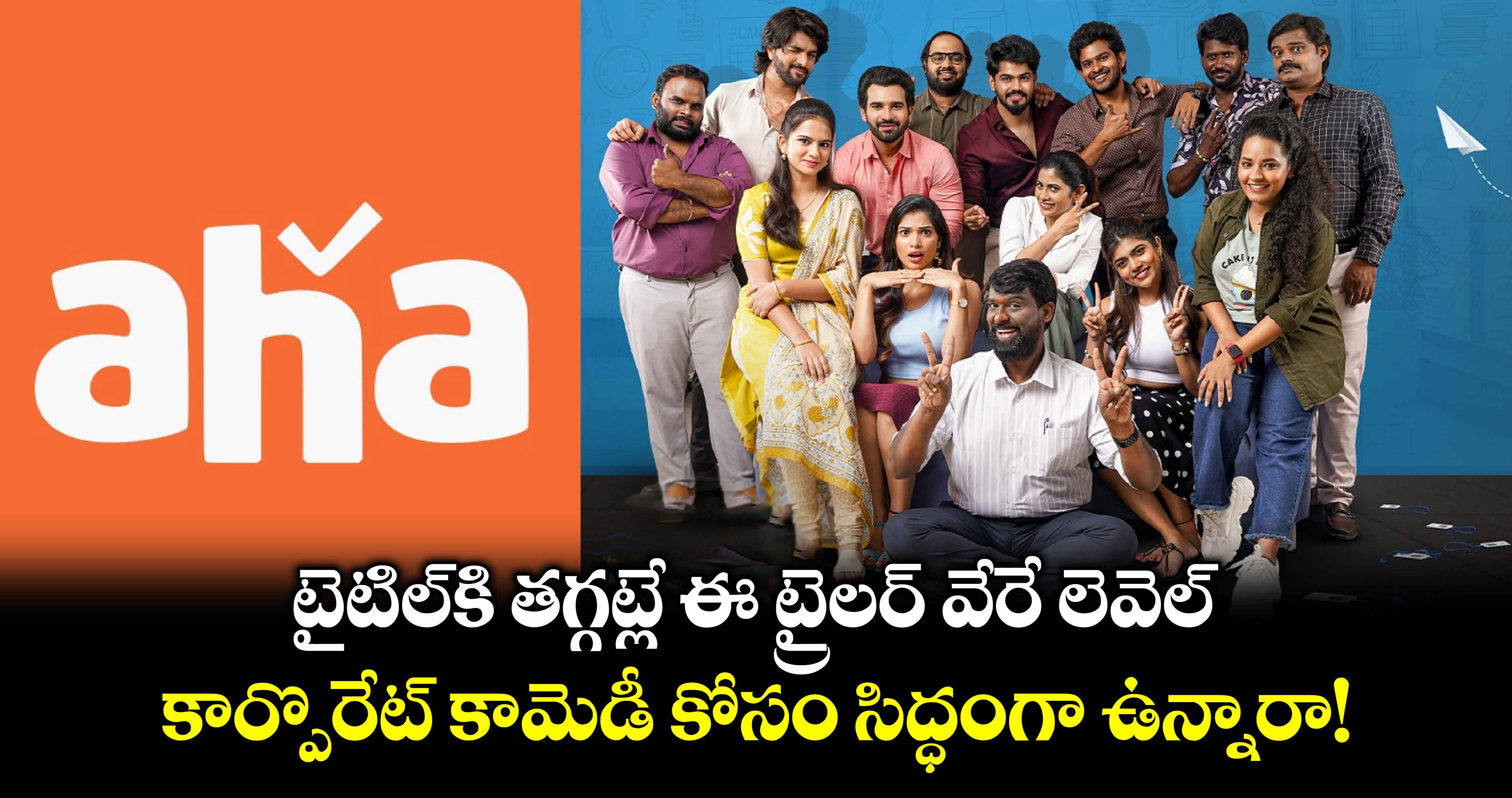 Vere Level Office: టైటిల్కి తగ్గట్లే ఈ ట్రైలర్ వేరే లెవెల్.. కార్పొరేట్ కామెడీ కోసం సిద్ధంగా ఉన్నారా!