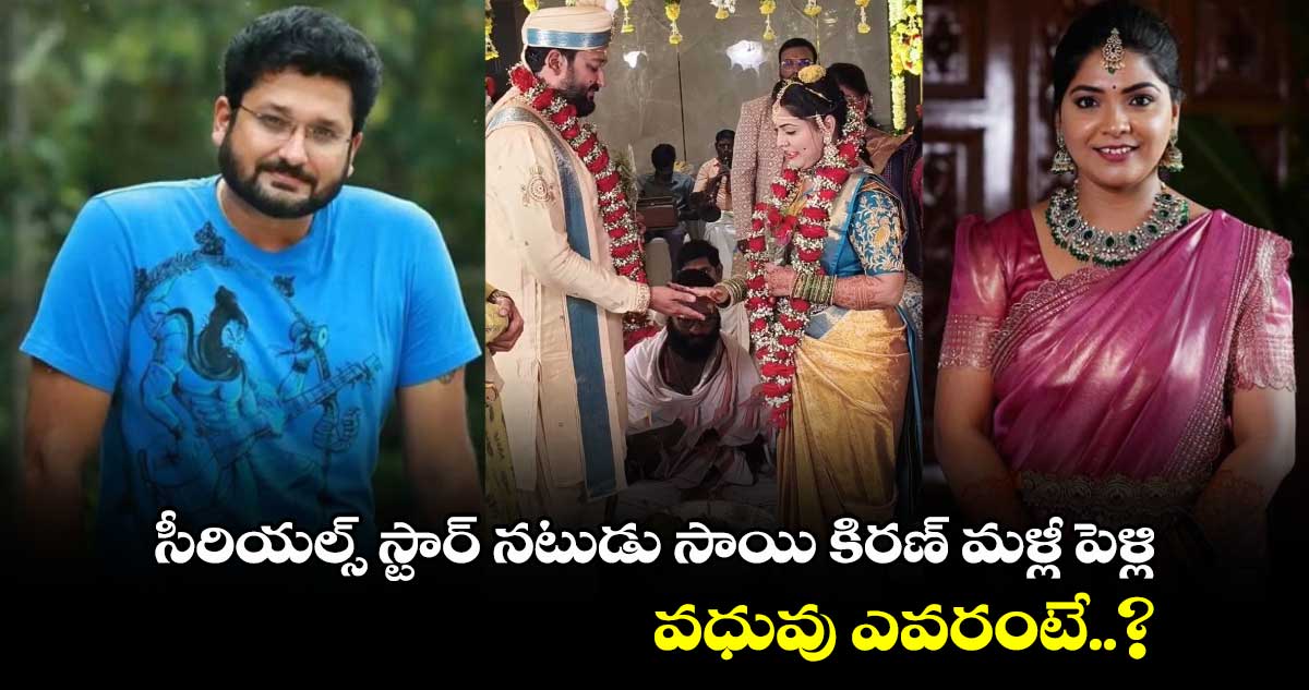 సీరియల్స్ స్టార్ నటుడు సాయి కిరణ్ మళ్లీ పెళ్లి.. వధువు ఎవరంటే..?