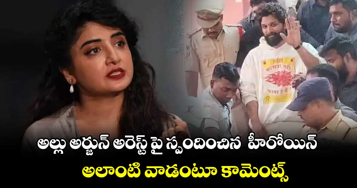 అల్లు అర్జున్ అరెస్ట్ పై స్పందించిన తెలుగు హీరోయిన్.. అలాంటి వాడంటూ కామెంట్స్.. 