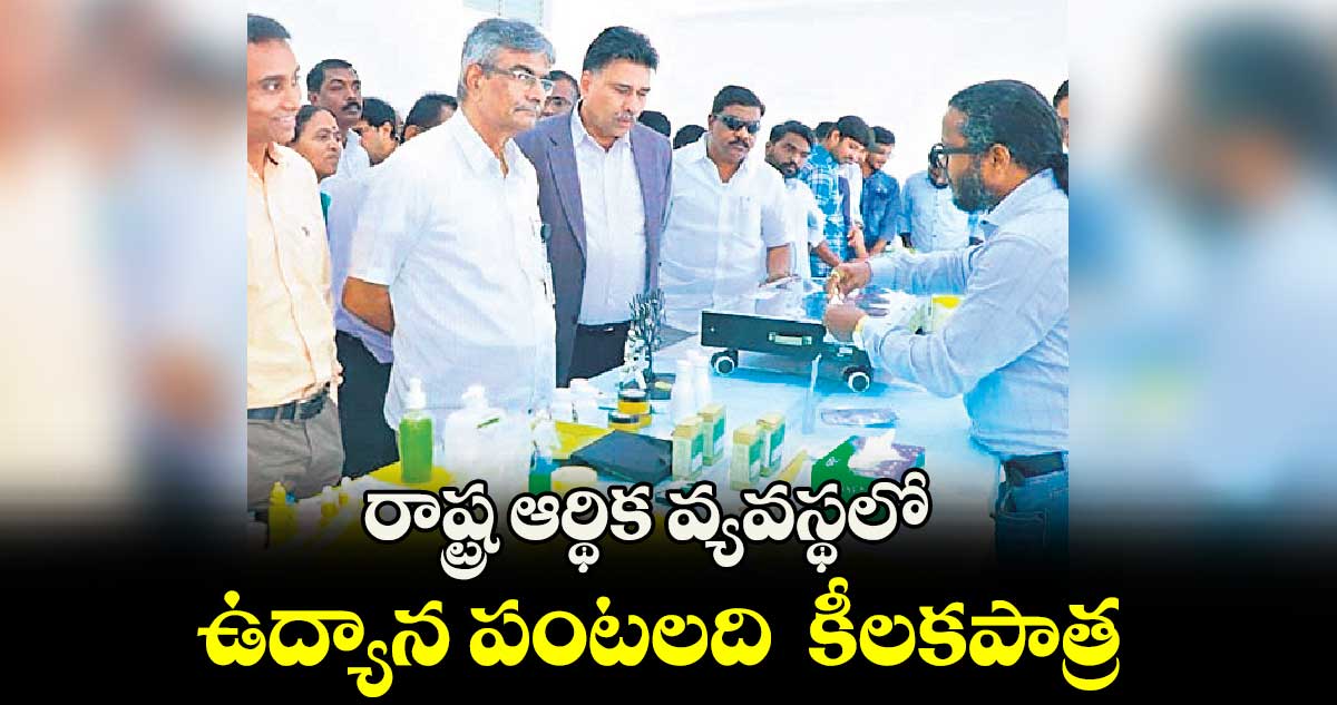  రాష్ట్ర ఆర్థిక వ్యవస్థలో ఉద్యాన పంటలది  కీలకపాత్ర