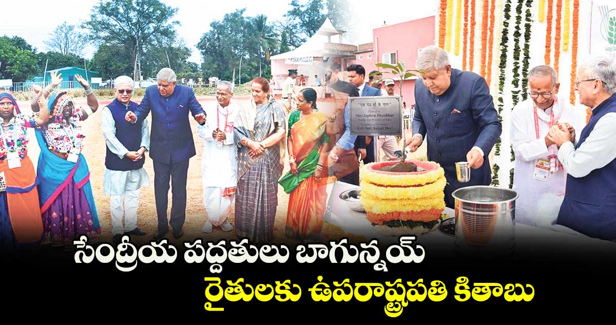 సేంద్రీయ పద్దతులు బాగున్నయ్..రైతులకు ఉపరాష్ట్రపతి కితాబు