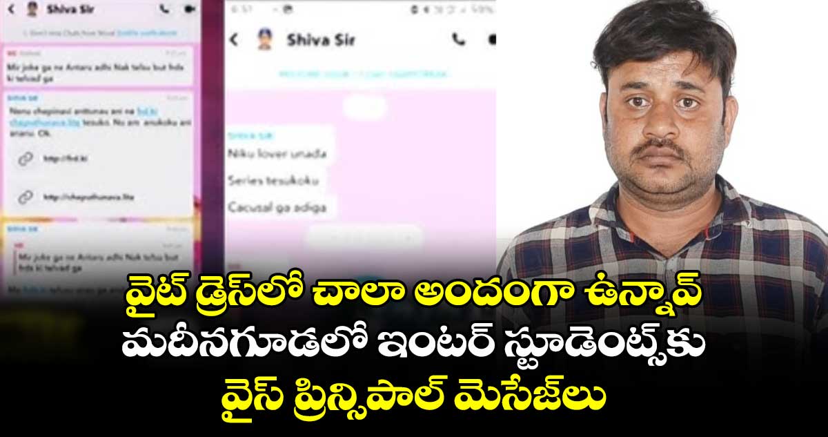 వైట్​ డ్రెస్​లో చాలా అందంగా ఉన్నావ్​ .. మదీనగూడలో ఇంటర్​ స్టూడెంట్స్​కు వైస్​ ప్రిన్సిపాల్​ మెసేజ్​లు