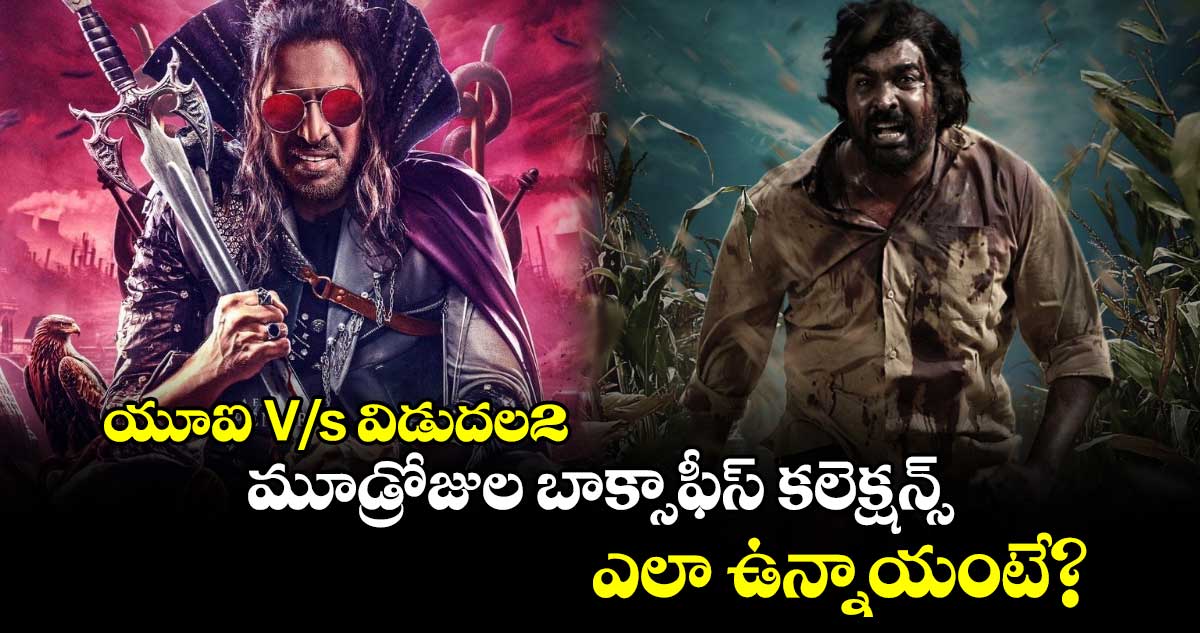 UI vs Vidudala 2: ఉపేంద్ర‌, విజ‌య్ సేతుప‌తి సినిమాల బాక్సాఫీస్ క‌లెక్ష‌న్స్ ఎలా ఉన్నాయంటే?