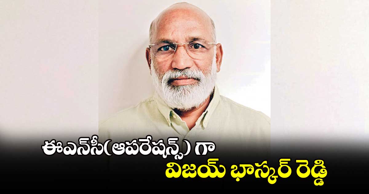 ఈఎన్​సీ(ఆపరేషన్స్​) గా విజయ్​ భాస్కర్ ​రెడ్డి