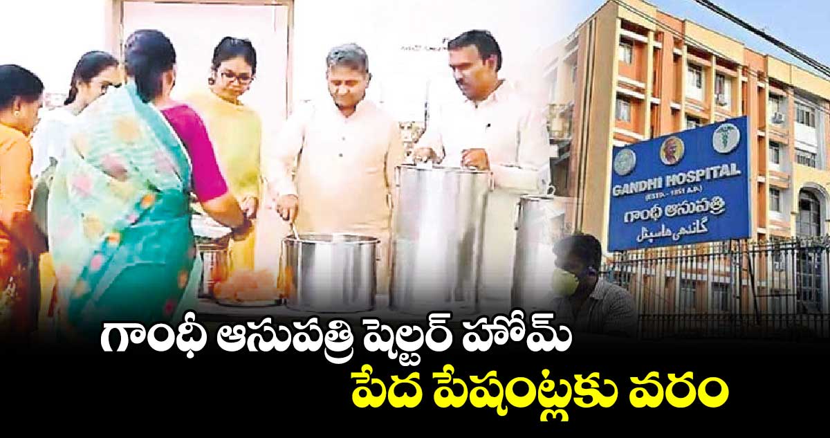 గాంధీ ఆసుపత్రి షెల్టర్ హోమ్పేద పేషంట్లకు వరం