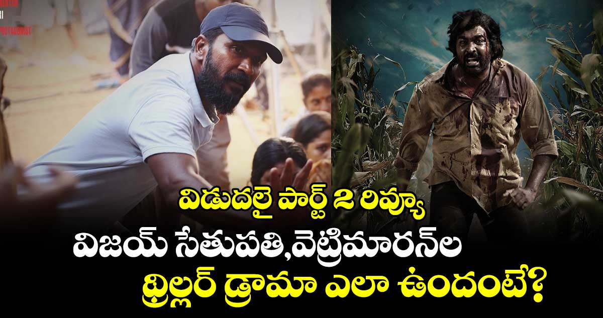 ViduthalaiPart2: విడుదలై పార్ట్ 2 రివ్యూ.. విజయ్ సేతుపతి,వెట్రిమారన్⁭ల  థ్రిల్లర్ డ్రామా ఎలా ఉందంటే?