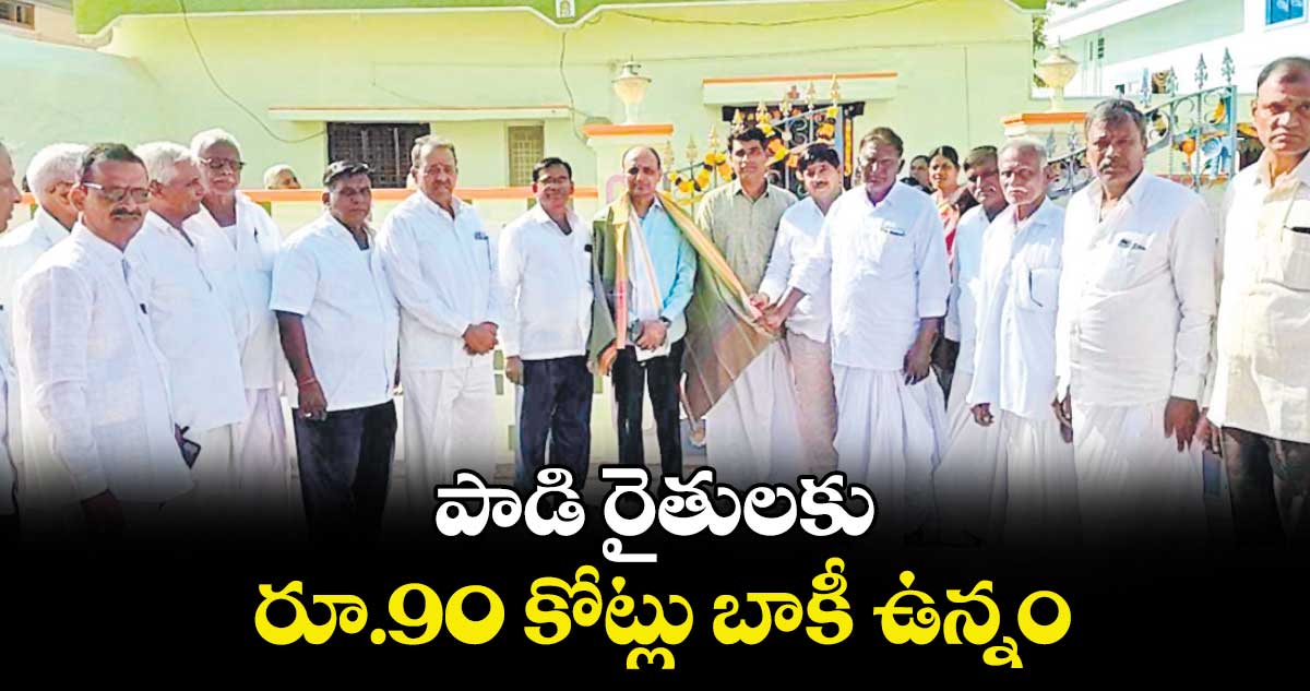 పాడి రైతులకు రూ.90 కోట్లు బాకీ ఉన్నం : ఎండీ చంద్రశేఖర్ రెడ్డి