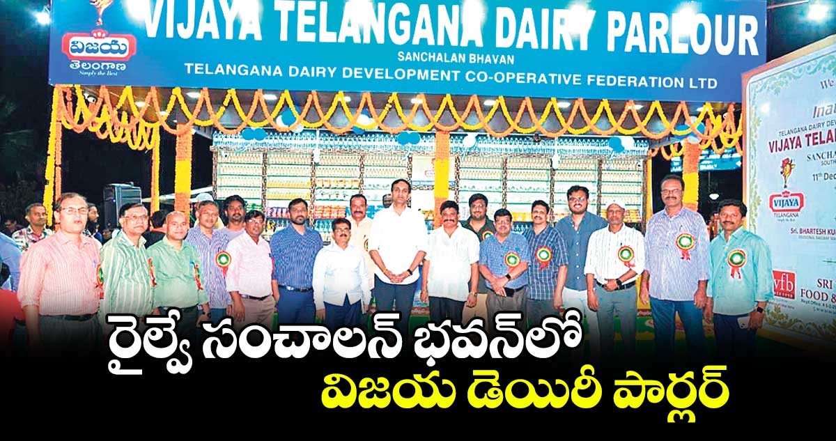 రైల్వే సంచాలన్ భవన్లో విజయ డెయిరీ పార్లర్