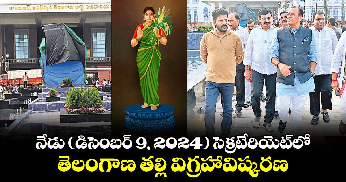 నేడు (డిసెంబర్ 9, 2024) సెక్రటేరియెట్లో తెలంగాణ తల్లి విగ్రహావిష్కరణ