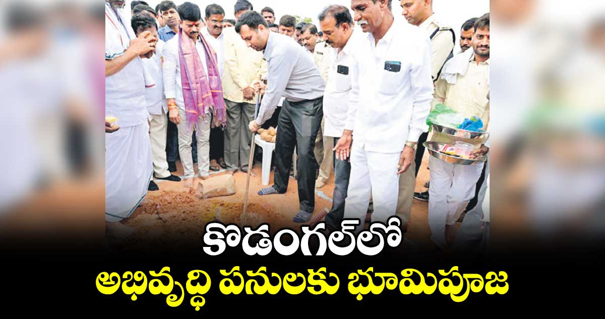 కొడంగల్​లో అభివృద్ధి పనులకు భూమిపూజ